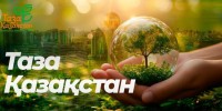 В акции «Таза Қазақстан» приняли участие 980 тыс. человек