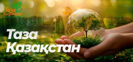В акции «Таза Қазақстан» приняли участие 980 тыс. человек