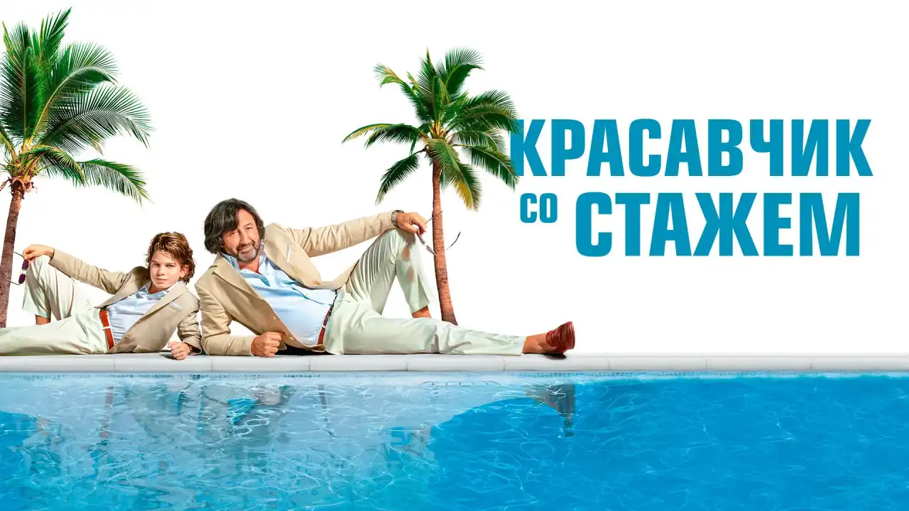 «Красавчик со стажем» фильм (2019) смотреть онлайн бесплатно